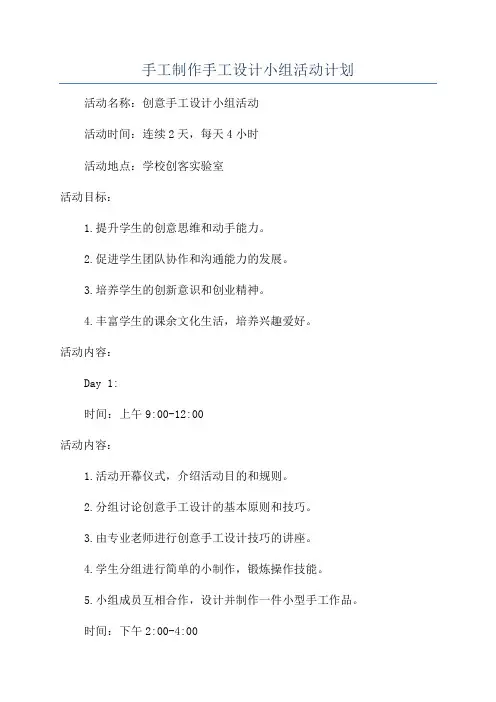 手工制作手工设计小组活动计划