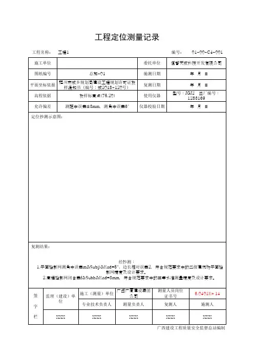 工程定位测量记录(最新版)