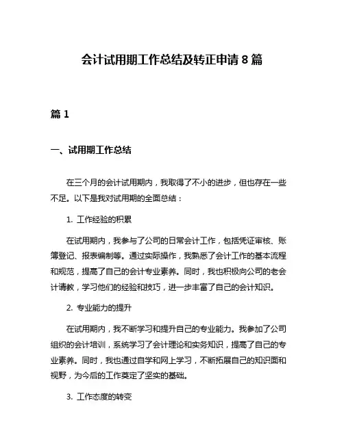 会计试用期工作总结及转正申请8篇