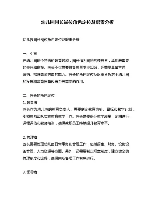 幼儿园园长岗位角色定位及职责分析
