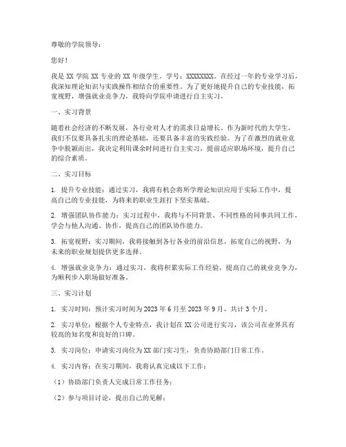 大学生自主实习申请书