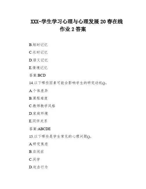 XXX-学生学习心理与心理发展20春在线作业2答案