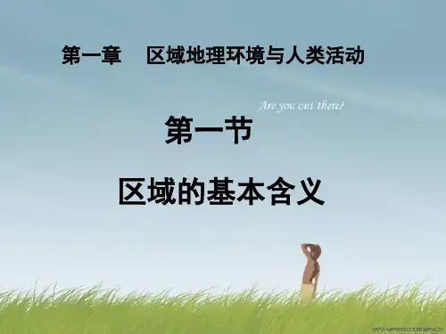 湘教版高中地理必修三第一章第1节《区域的基本含义》 优质课件(共34张PPT)