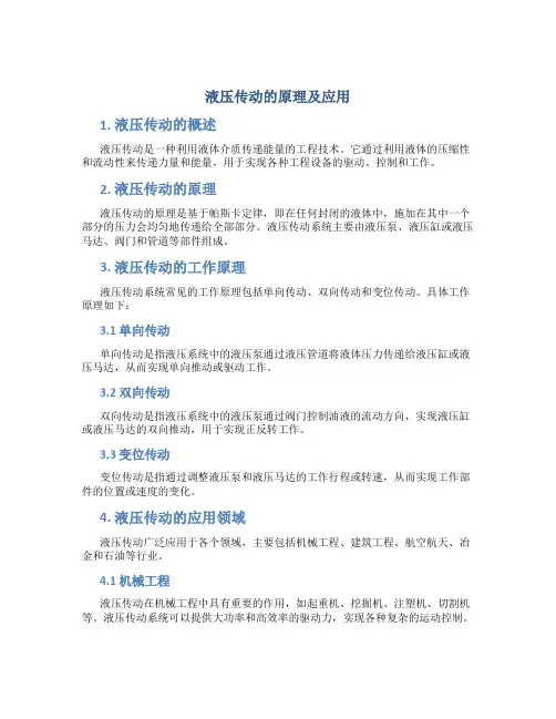 液压传动的原理及应用