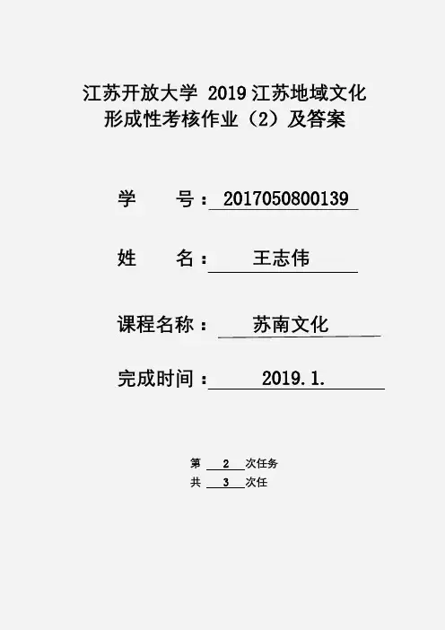 江苏开放大学 江苏地域文化 第二次形成考核作业及答案