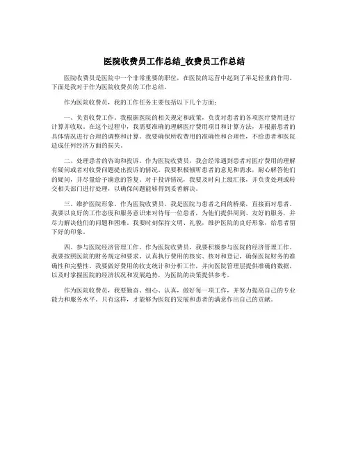 医院收费员工作总结_收费员工作总结
