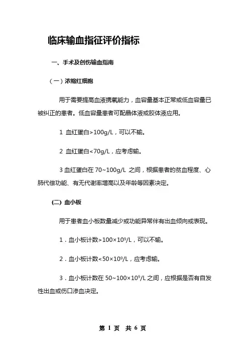 临床输血指征评价指标