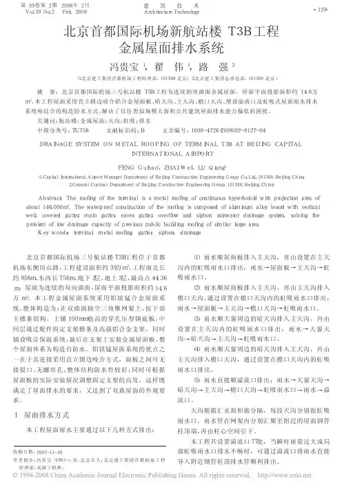 北京首都国际机场新航站楼T3B工程金属屋面排水系统
