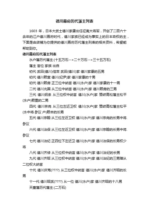 德川幕府历代藩主列表