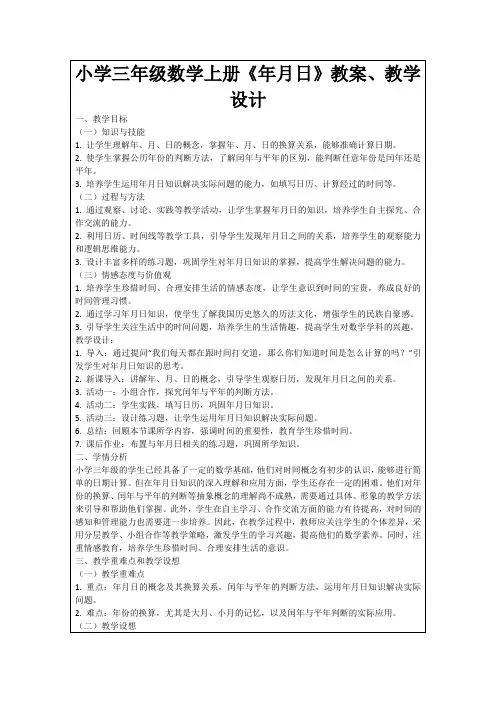 小学三年级数学上册《年月日》教案、教学设计
