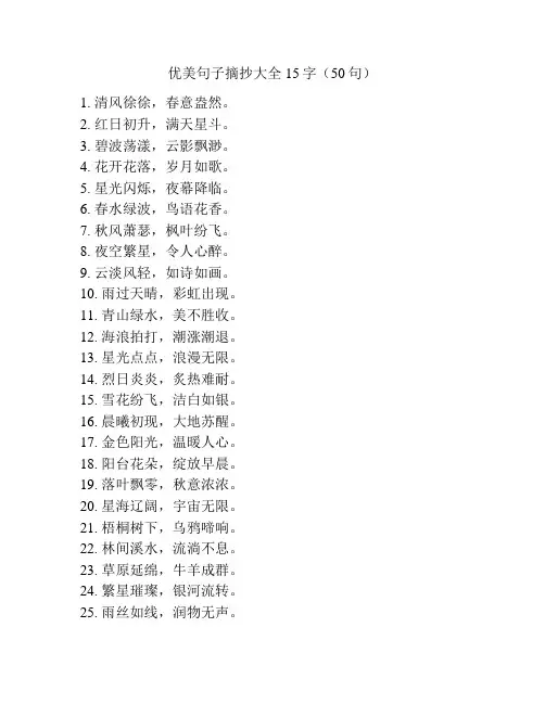 优美句子摘抄大全15字(50句)