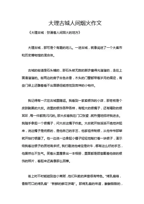 大理古城人间烟火作文