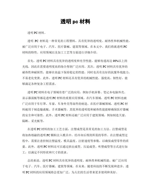 透明pc材料