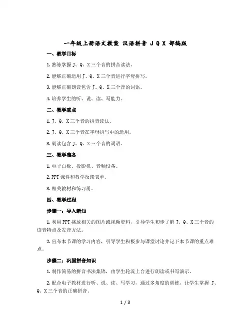 【一年级上册语文教案】 汉语拼音 j q x 部编版