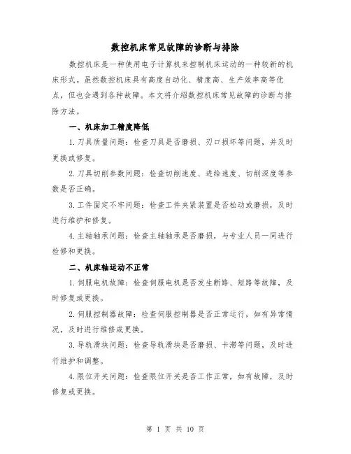数控机床常见故障的诊断与排除（三篇）
