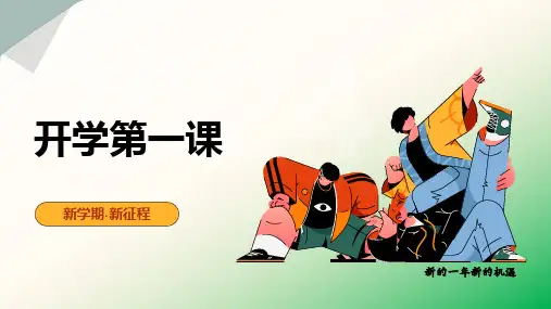 开学第一课(教学课件)-2023-2024学年四年级数学下册(人教版)