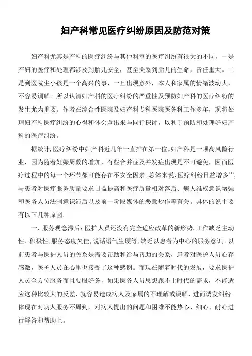 妇产科常见医疗纠纷原因及防范对策
