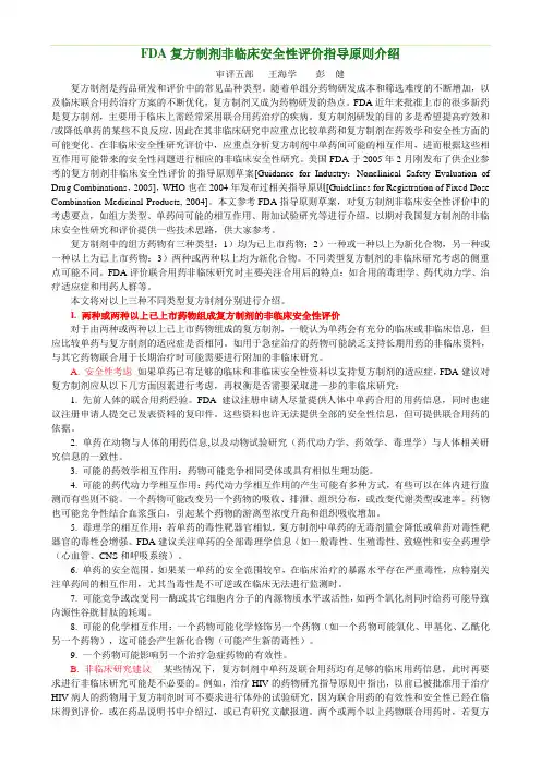 FDA复方制剂非临床安全性评价指导原则介绍