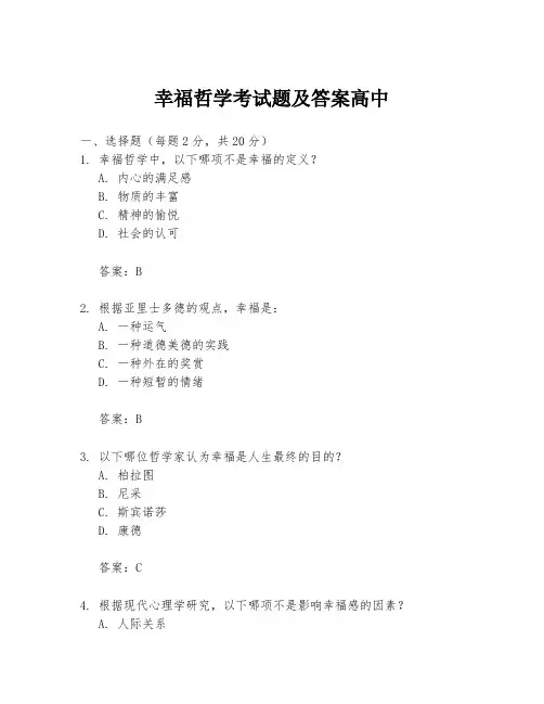 幸福哲学考试题及答案高中