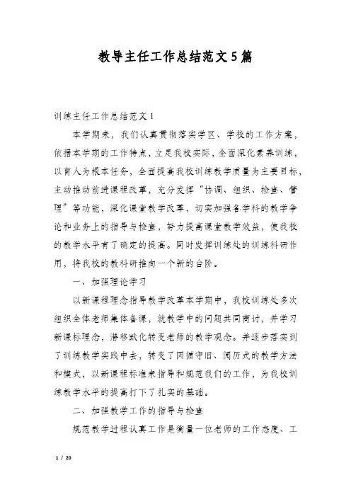 教导主任工作总结范文5篇