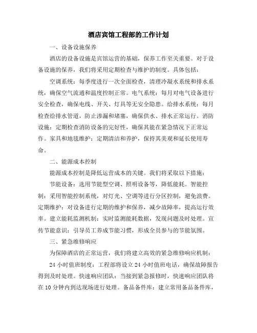酒店宾馆工程部的工作计划