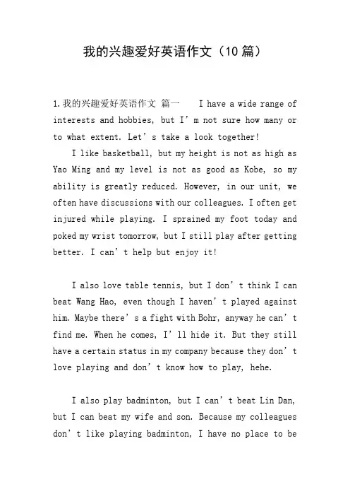 我的兴趣爱好英语作文(10篇)