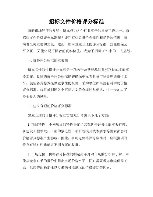 招标文件价格评分标准