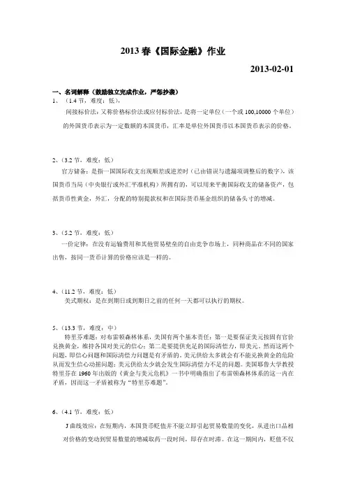 《国际金融》北大网院作业13年