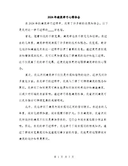 2024年建筑学习心得体会（三篇）
