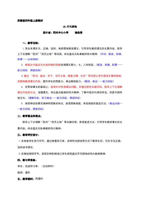 苏教版小学语文四年级上册13.《开天辟地》教学设计