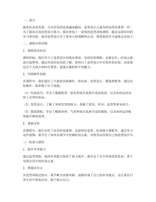 学员造型训练总结范文