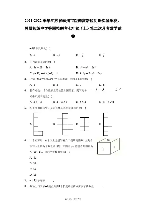 2021-2022学年江苏省泰州市凤凰初级中学等四校联考七年级(上)第二次月考数学试卷(附详解)