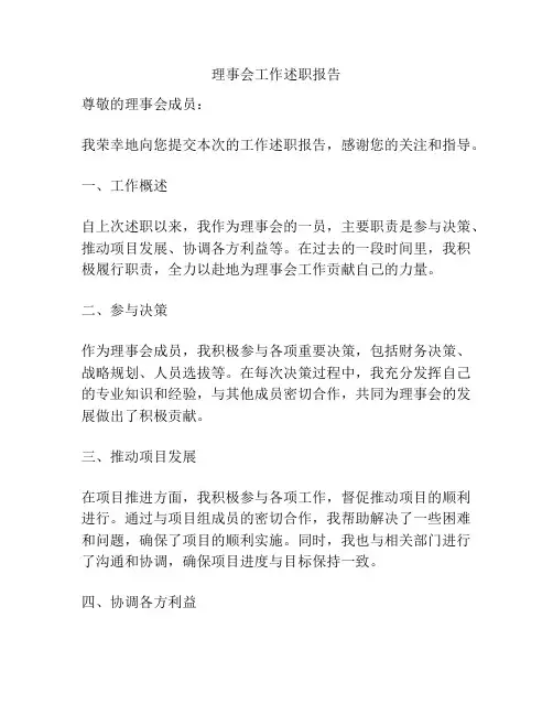 理事会工作述职报告