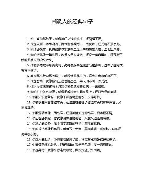 嘲讽人的经典句子