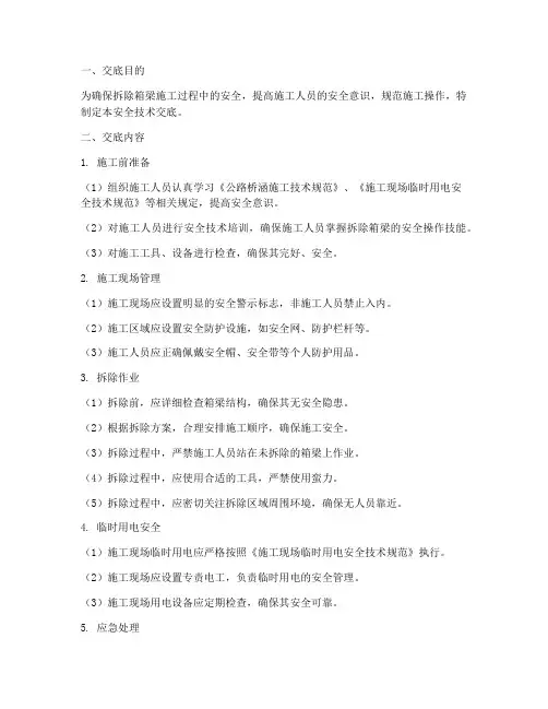 拆除箱梁安全技术交底模板