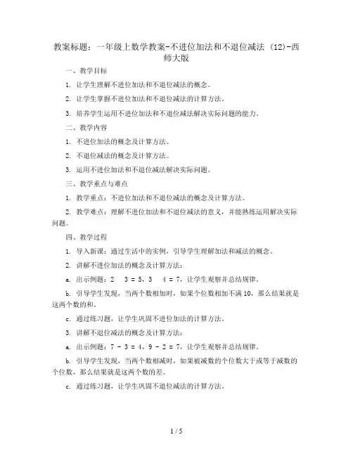 一年级上数学教案-不进位加法和不退位减法 (12)-西师大版