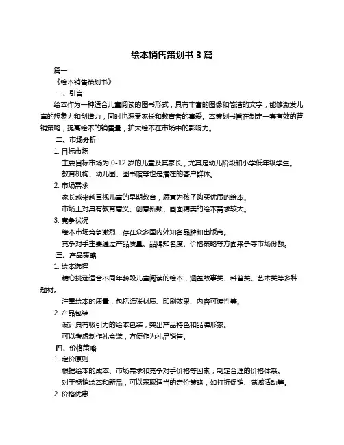 绘本销售策划书3篇