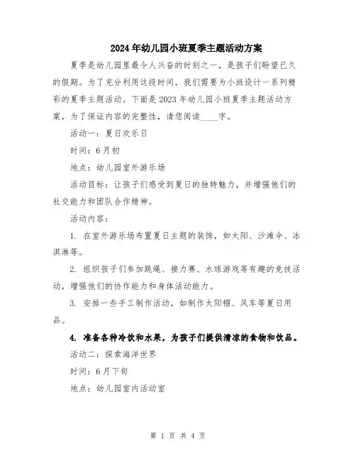 2024年幼儿园小班夏季主题活动方案