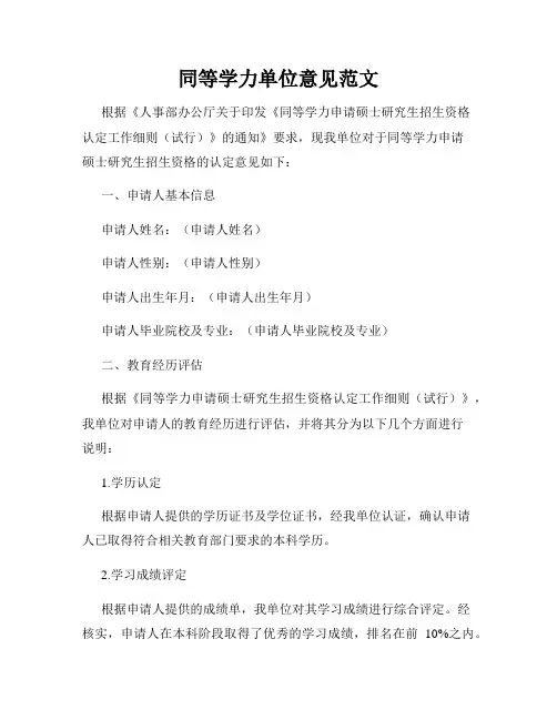 同等学力单位意见范文
