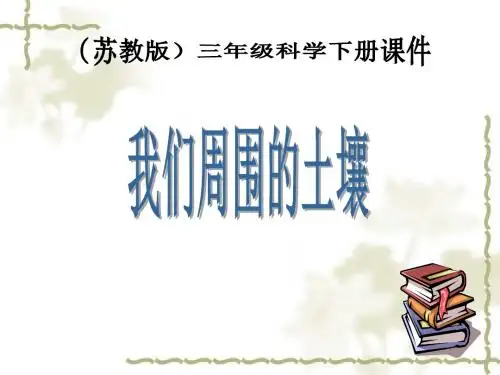 (苏教版)三年级科学下册课件 我们周围的土壤 4