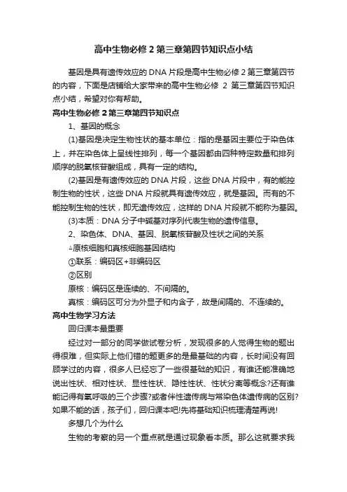 高中生物必修2第三章第四节知识点小结