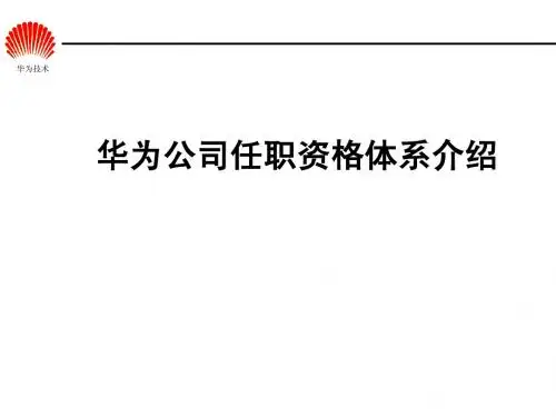 华为任职资格体系介绍