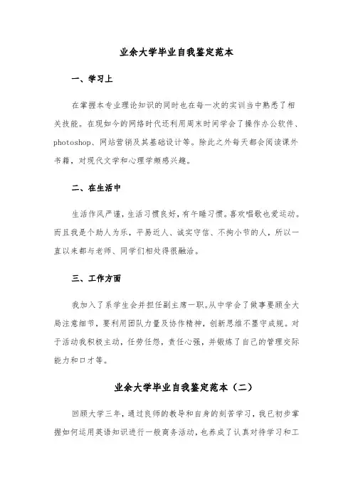 业余大学毕业自我鉴定范本(六篇)