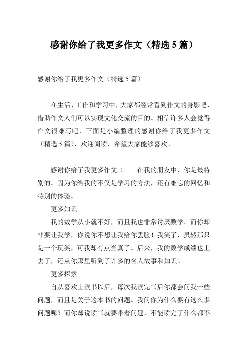 感谢你给了我更多作文(精选5篇)