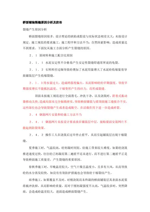 桥面铺装裂缝原因分析及防治