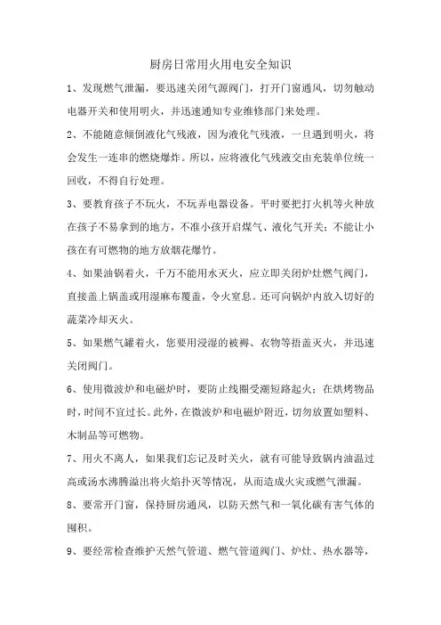 厨房日常用火用电安全知识