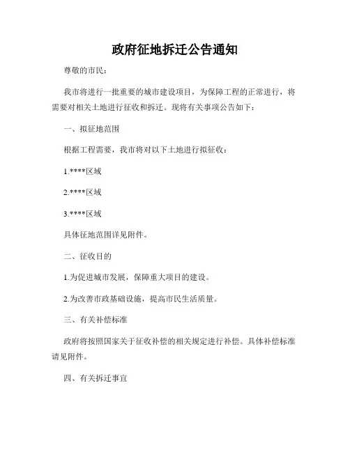 政府征地拆迁公告通知