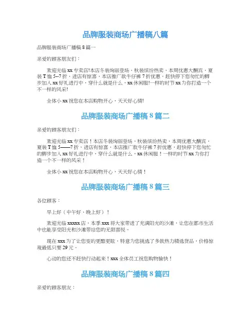 品牌服装商场广播稿八篇