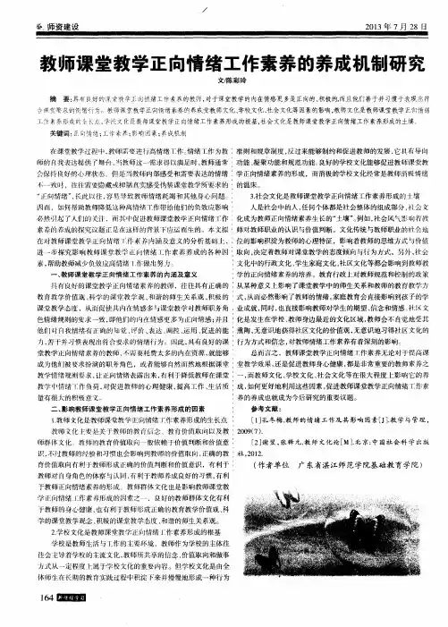 教师课堂教学正向情绪工作素养的养成机制研究