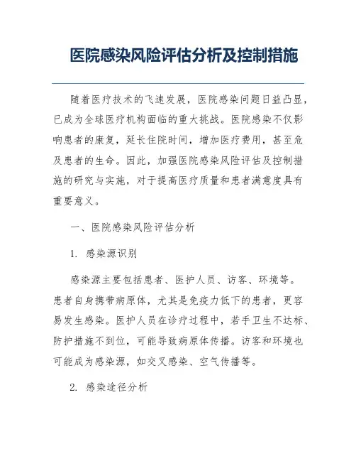 医院感染风险评估分析及控制措施